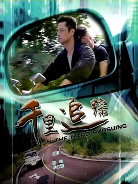 千里追踪_宅剧情