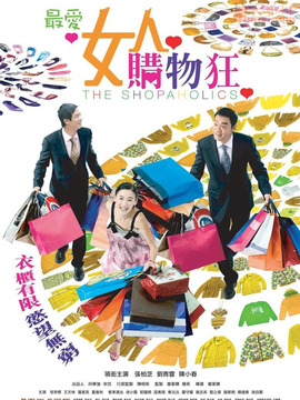 最爱女人购物狂_宅剧情