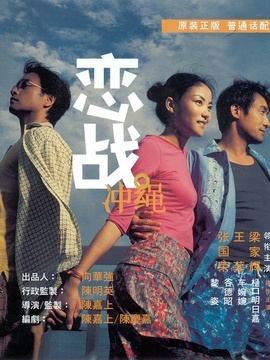 恋战冲绳_宅剧情