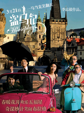 盗马记_宅剧情
