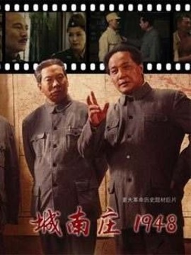 城南庄1948_宅剧情