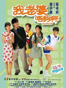 我老婆唔够秤_宅剧情