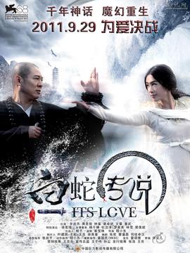 白蛇传说_宅剧情