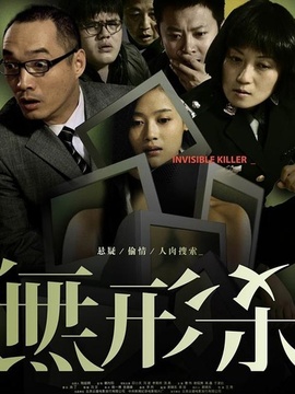 无形杀_宅剧情