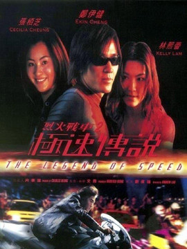 烈火战车2极速传说_宅剧情