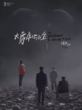 大象席地而坐_宅剧情