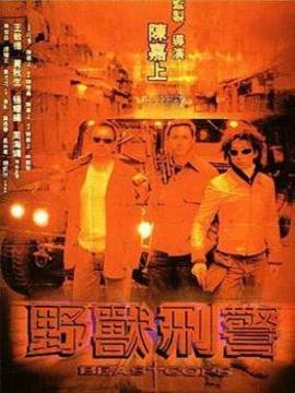 野兽刑警_宅剧情