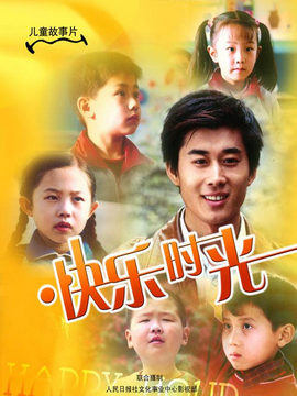 快乐时光_宅剧情