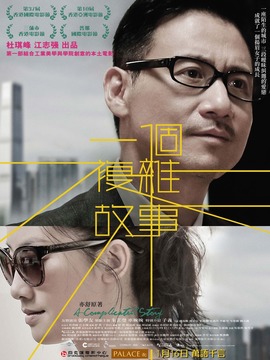 一个复杂故事_宅剧情