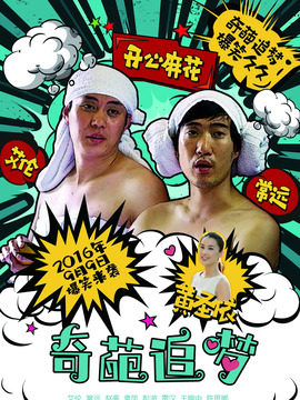 奇葩追梦_宅剧情