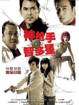 神枪手与智多星_宅剧情