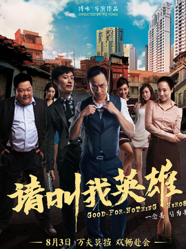 请叫我英雄_宅剧情