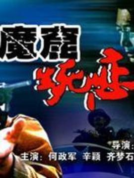 魔窟生死恋_宅剧情