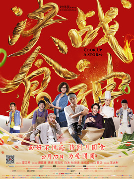 锋味江湖之决战食神_宅剧情