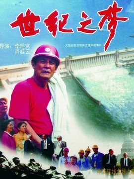 世纪之梦_宅剧情