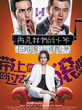 再见我们的十年_宅剧情