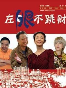 左眼不跳财_宅剧情