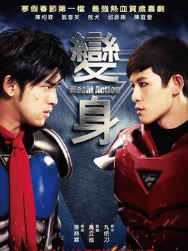 变身超人_宅剧情