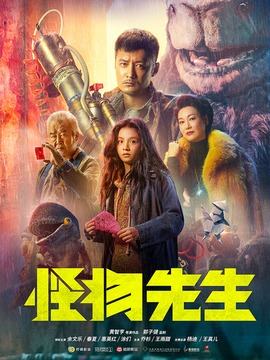 怪物先生_宅剧情