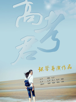 Hi，高考君_宅剧情