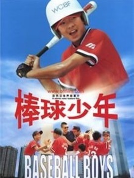 棒球少年_宅剧情