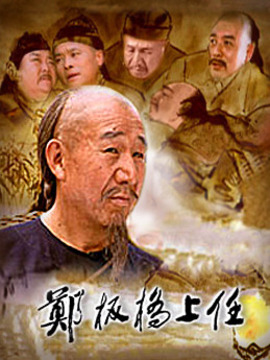 郑板桥上任_宅剧情