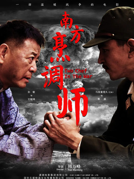 南方烹调师_宅剧情