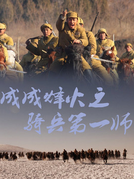 成成烽火之骑兵第一师_宅剧情