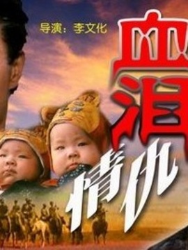 血泪情仇_宅剧情