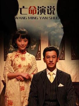 亡命演说_宅剧情