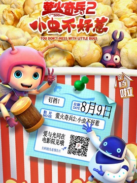 萤火奇兵2：小虫不好惹_宅剧情