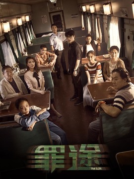 罪途1之死亡列车_宅剧情