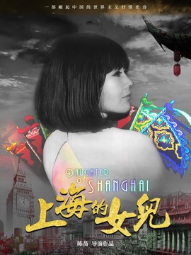 上海的女儿_宅剧情
