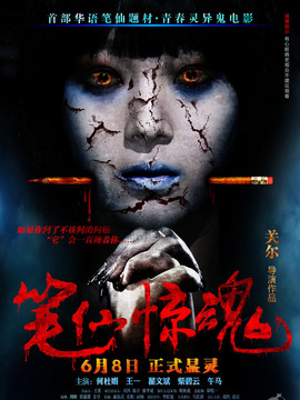 笔仙惊魂_宅剧情