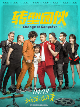 转型团伙_宅剧情