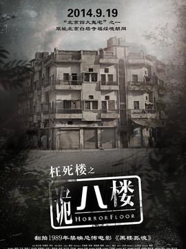 诡八楼_宅剧情