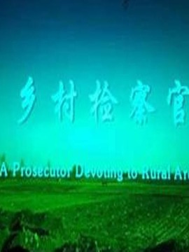 乡村检察官_宅剧情