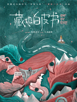 藏地白皮书_宅剧情