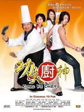 功夫厨神_宅剧情