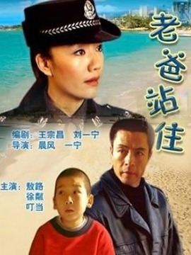 老爸站住_宅剧情