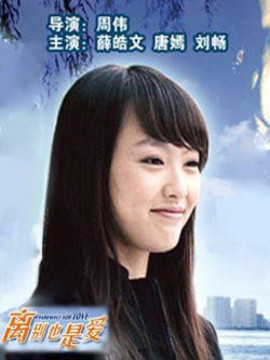 离别也是爱情_宅剧情