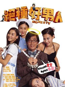 绝种好男人_宅剧情