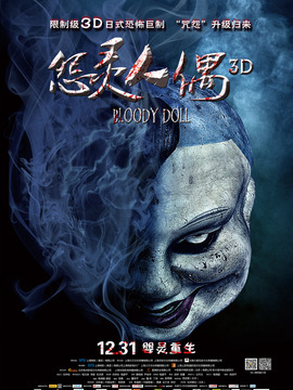 怨灵人偶_宅剧情