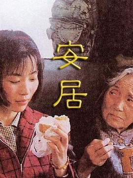 安居_宅剧情
