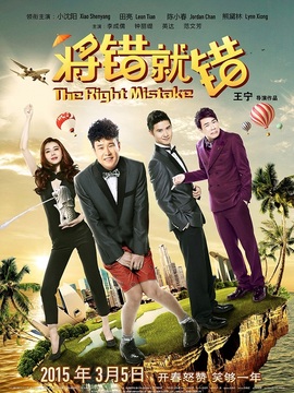 将错就错_宅剧情