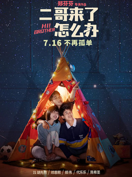 二哥来了怎么办_宅剧情