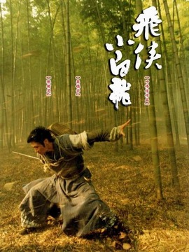 飞侠小白龙_宅剧情