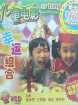 幸运组合_宅剧情