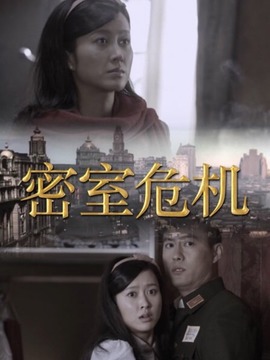 密室危机_宅剧情