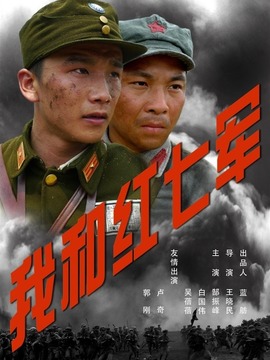 我和红七军_宅剧情